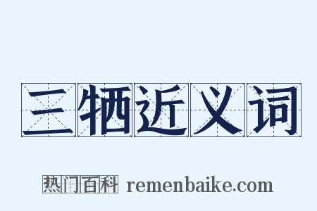 三牺近义词是什么意思的图片